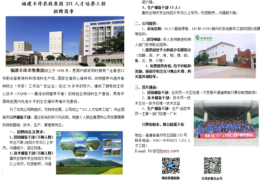 福建丰泽农牧集团招聘简章-福建农业职业技术学院